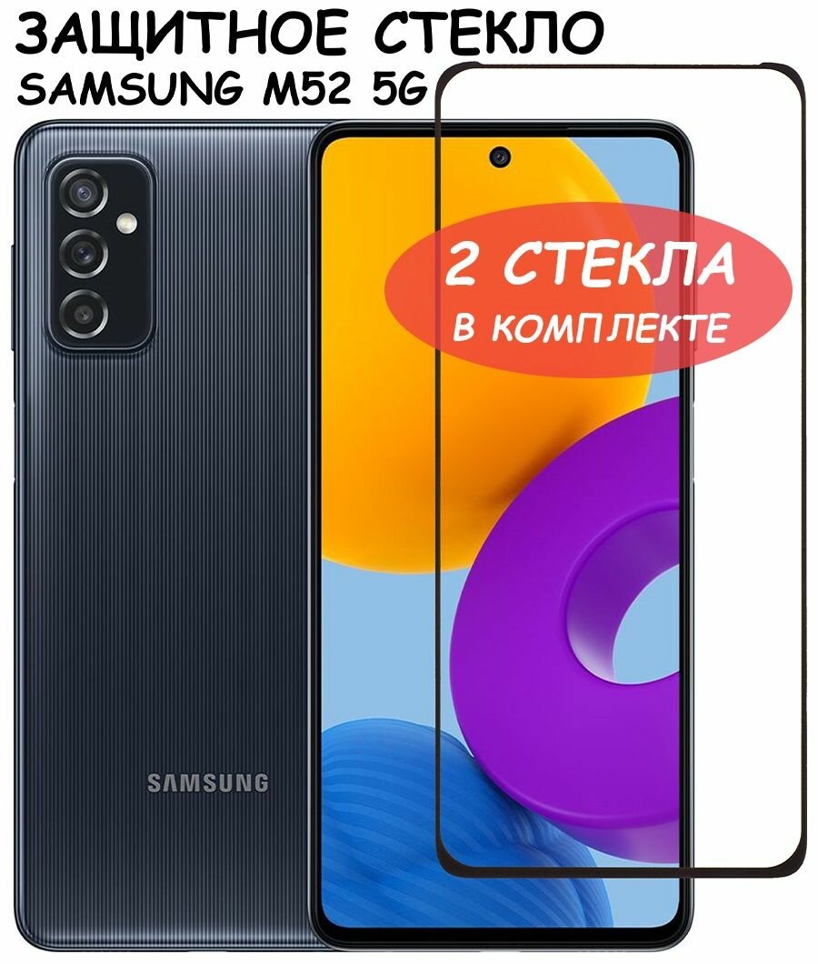 Защитное стекло "Полное покрытие" для Samsung M526B (M52 5G) / Самсунг М52 5 Джи Черное - 2 стекла в комплекте