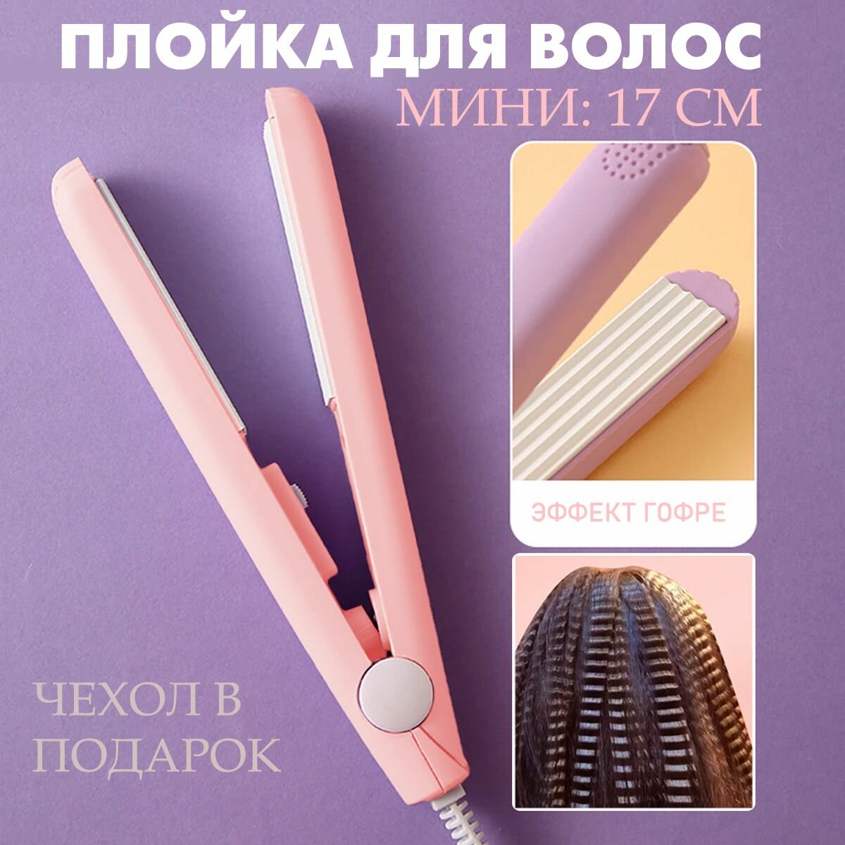 ATLANFA Плойка для завивки волос, розовый / Плойка гофре для волос S-3265 / Утюжок стайлер дорожный