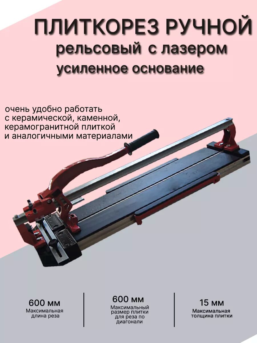Плиткорез ручной рельсовый 600 мм