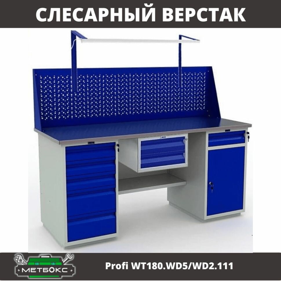 Верстак двухтумбовый слесарный Практик Profi WT180. WD5/WD2.111 (с подвесным ящиком, панелью и освещением, 1800 мм, для домашней мастерской, ремонта и монтажных работ, универсальный)