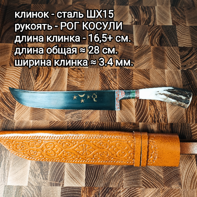 Пикничок Пчак 16-17 см. рог