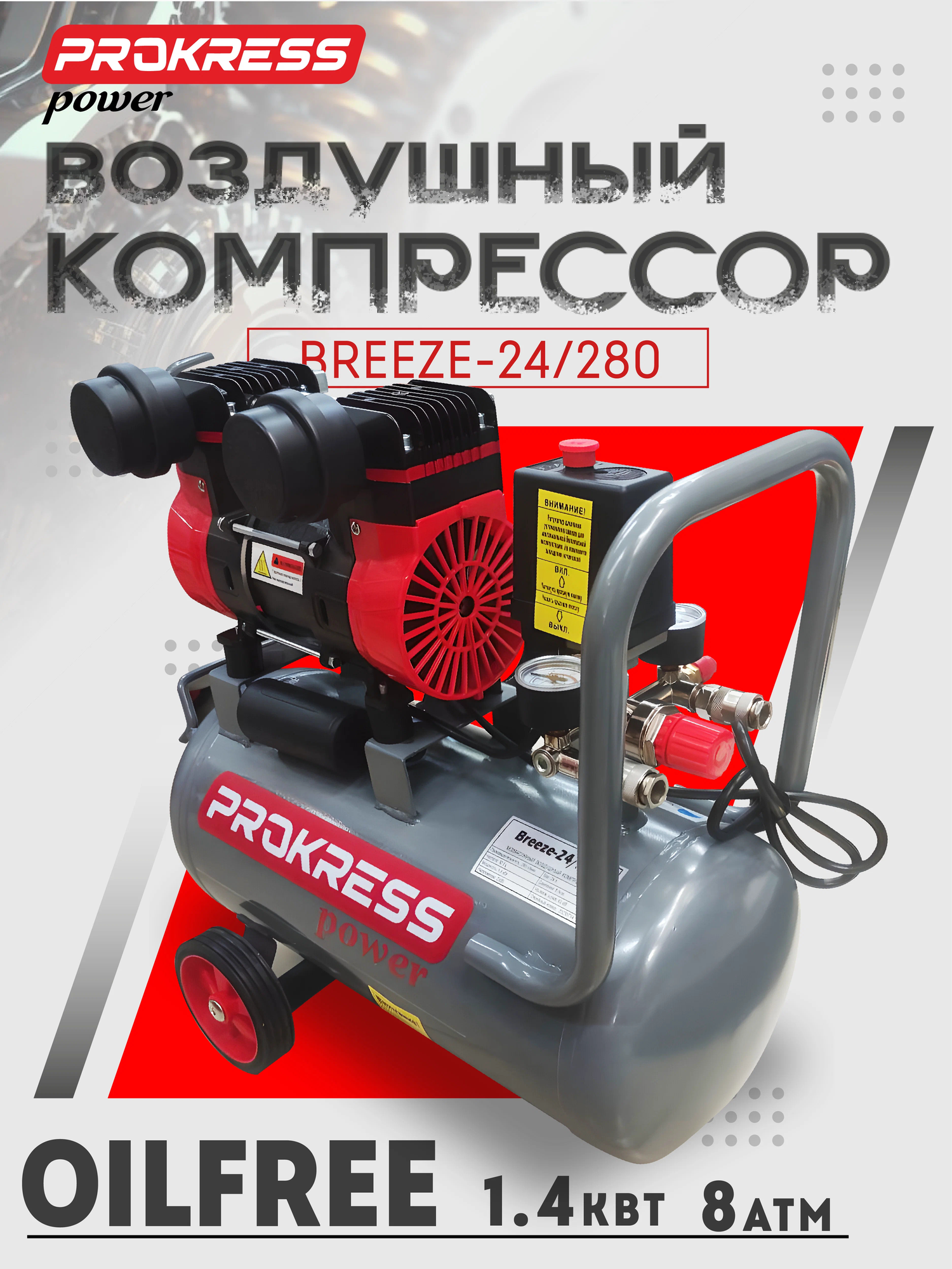 Безмасленный воздушный компрессор PROKRESS Breeze 24/280 OILFREE