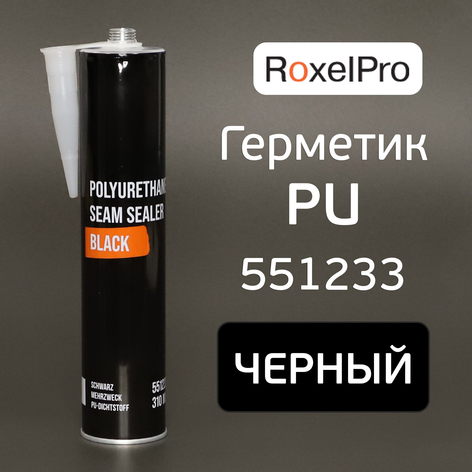 Герметик RoxelPRO черный шовный полиуретановый (картридж 310мл) автомобильный PU