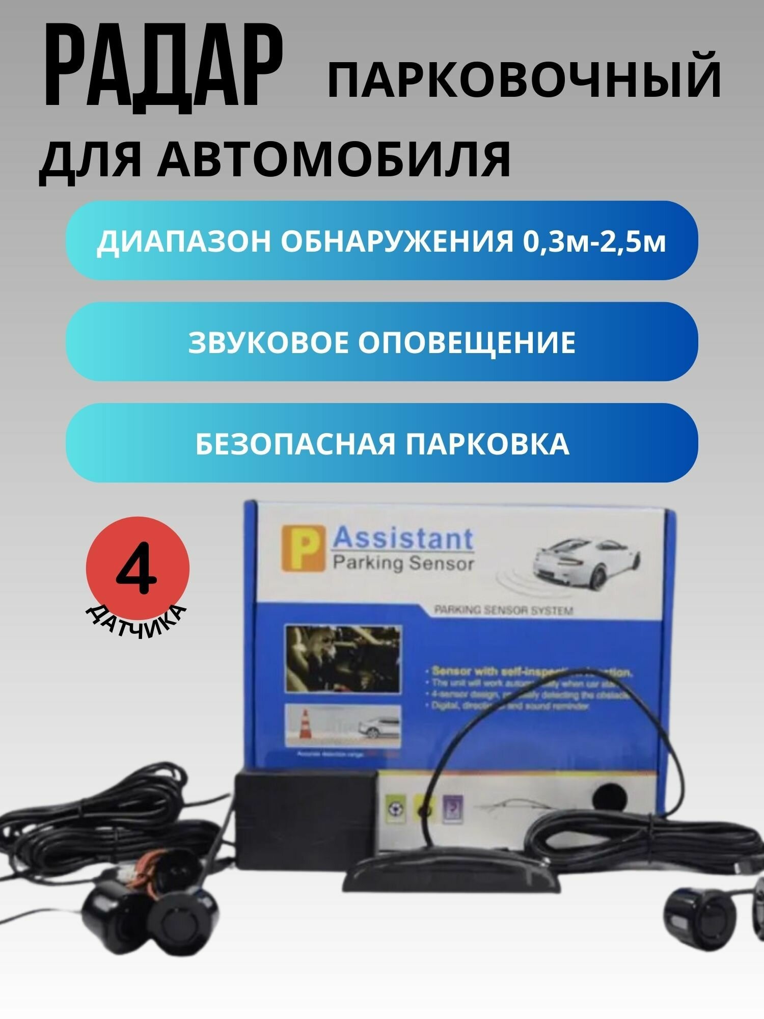 Радар парковочный
