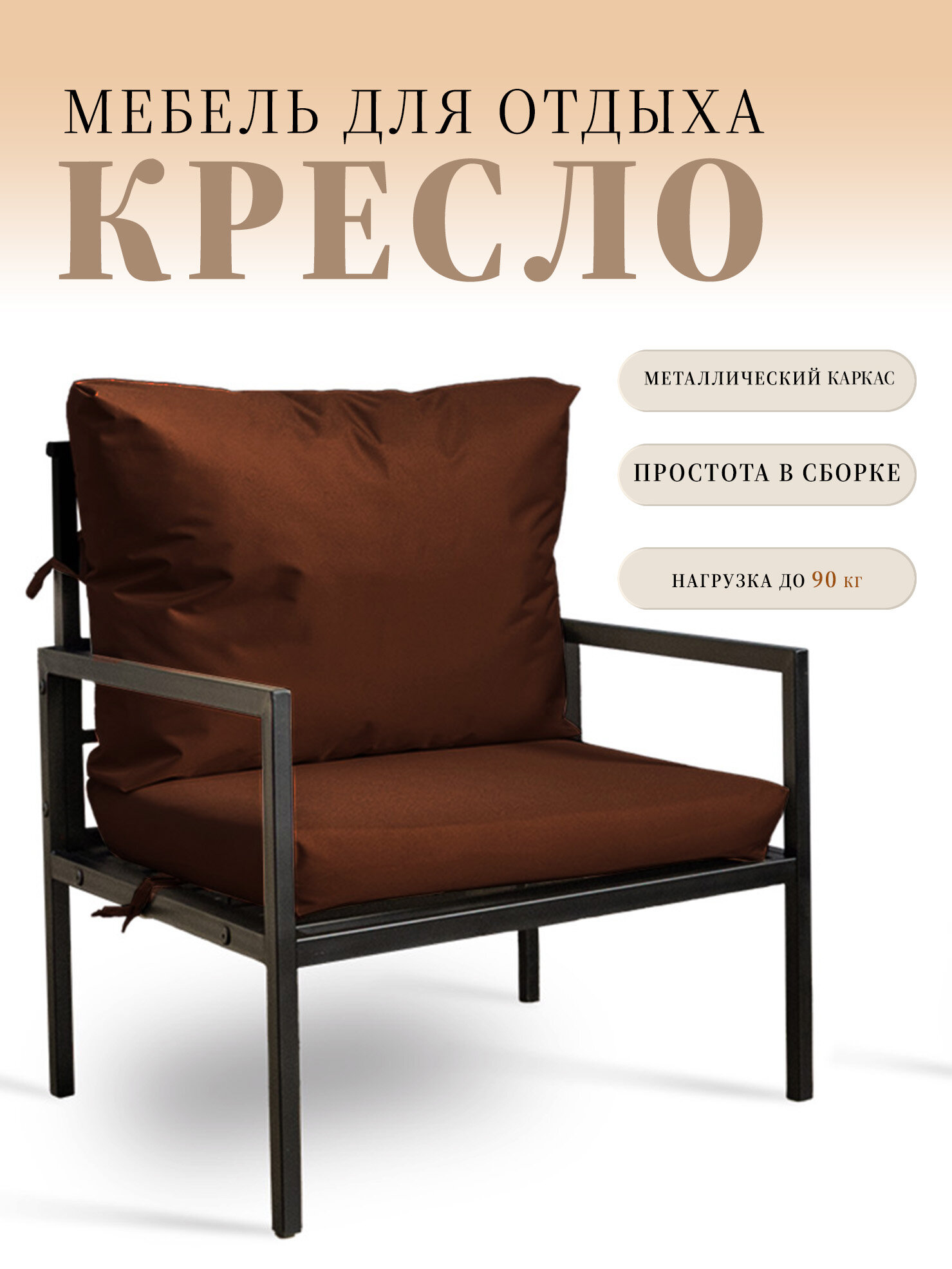 Кресло для отдыха сборное, уличное, металлокаркас, цвет бежевый