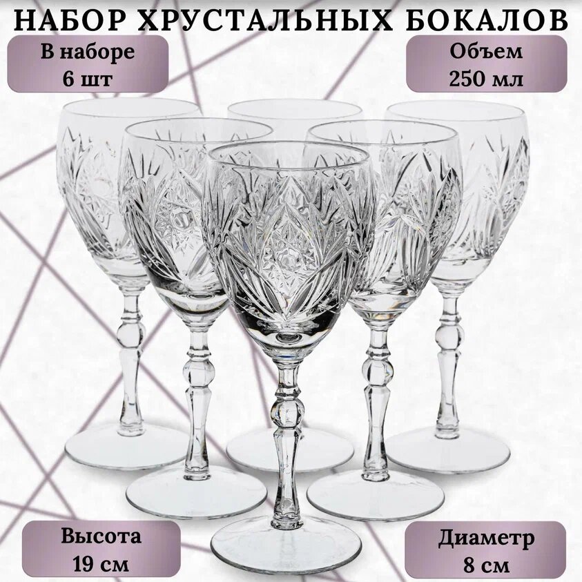 Неман Фужеры хрустальные - набор 6 шт, 250мл.