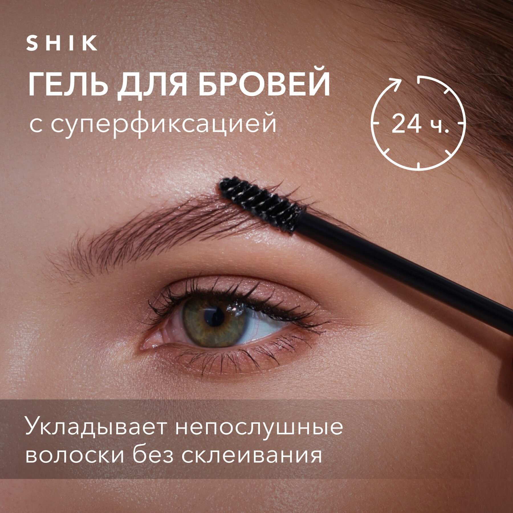 SHIK Суперфиксирующий прозрачный гель-фиксатор для бровей с щёточкой SUPER FIX GEL