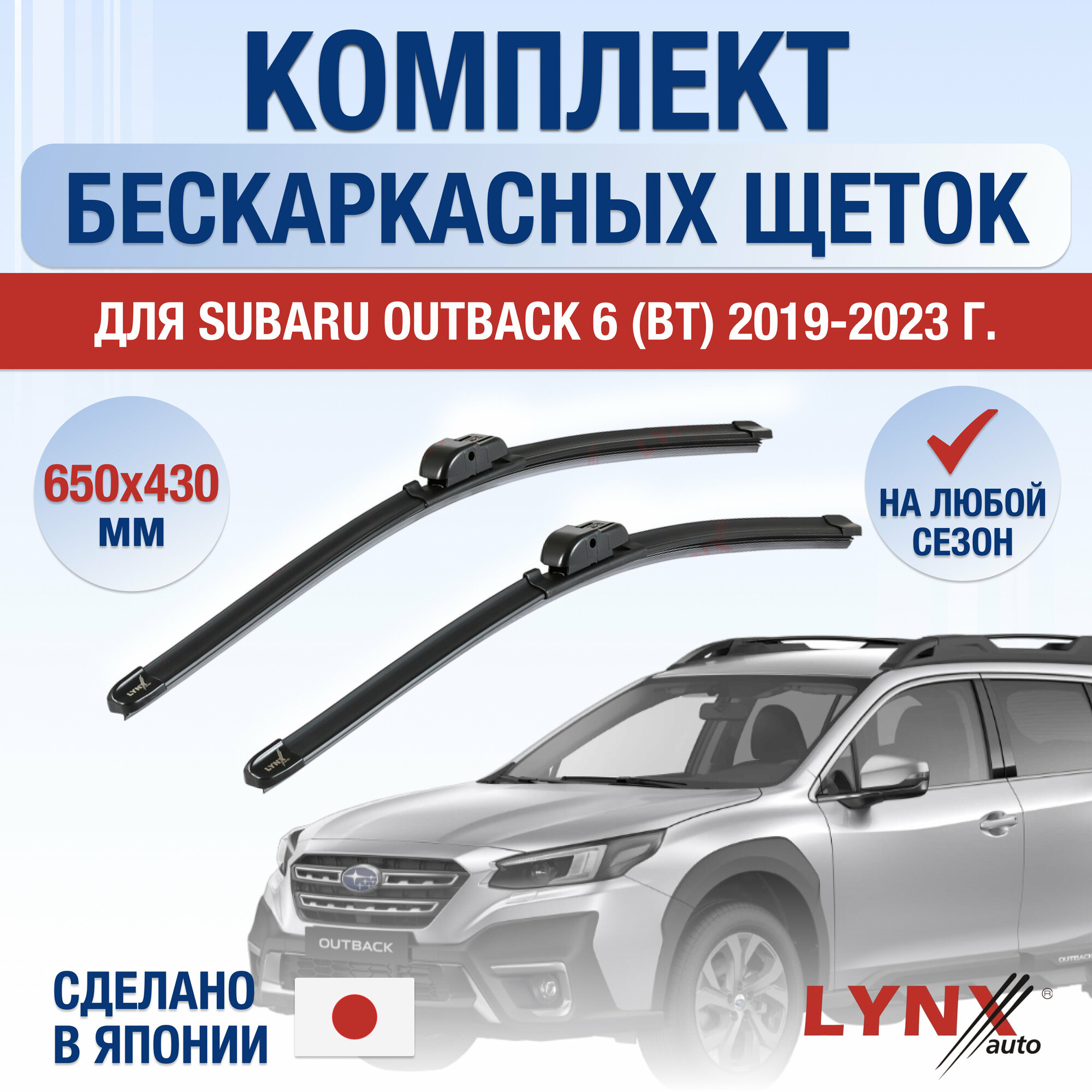 Щетки стеклоочистителя для Subaru Outback (6) BT / 2019 2020 2021 2022 2023 2024 / Комплект бескаркасных дворников 650 450 мм Субару Аутбек