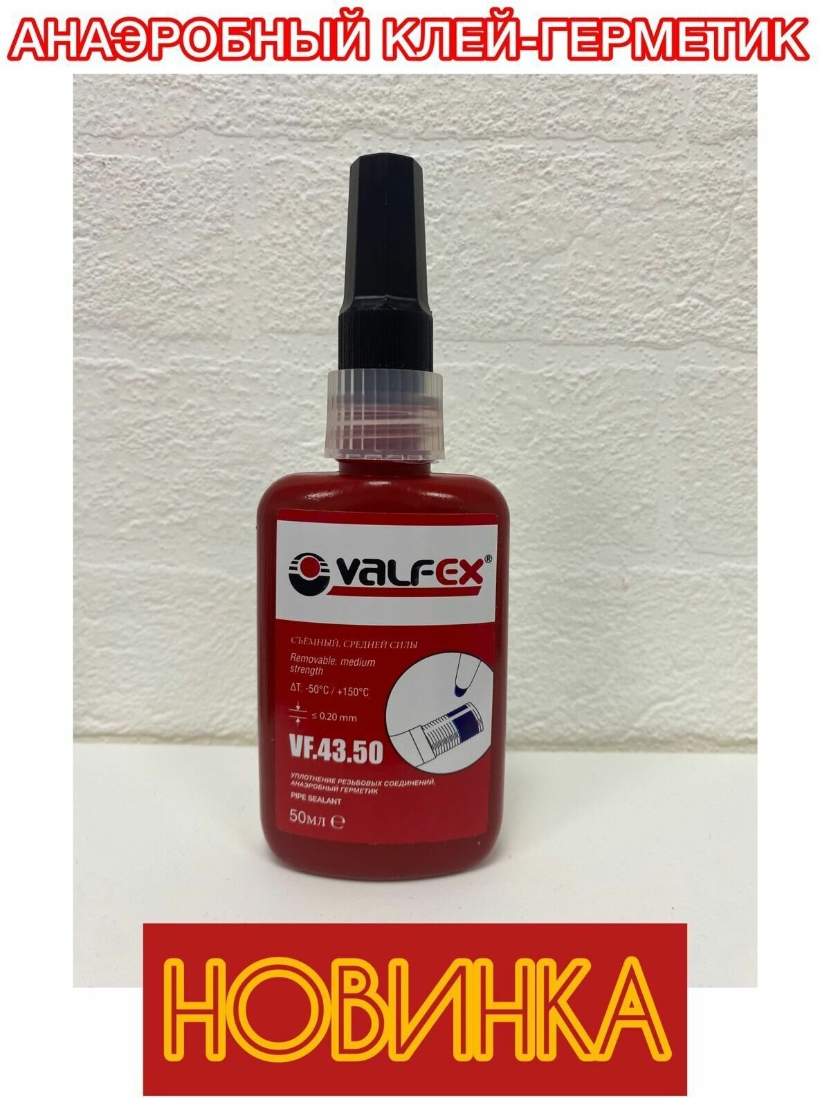 Клей-герметик Анаэробный для резьбы Valfex 43.50 синий, 50 мл.