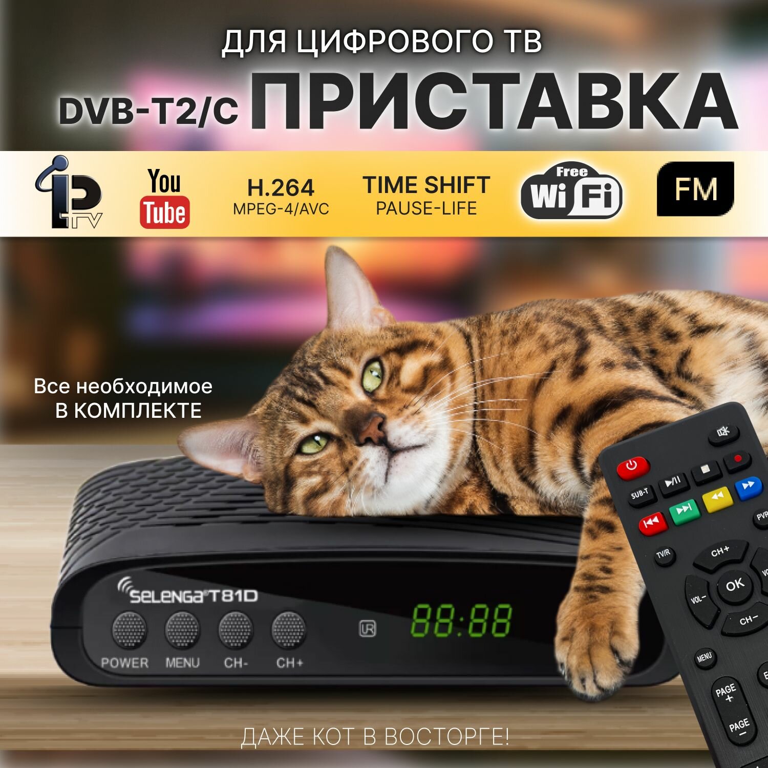 Ресивер для цифрового ТВ SELENGA T81D FM, DVB-T/T2/C, IPTVП, тв тюнер, приставка для тв, эфирная