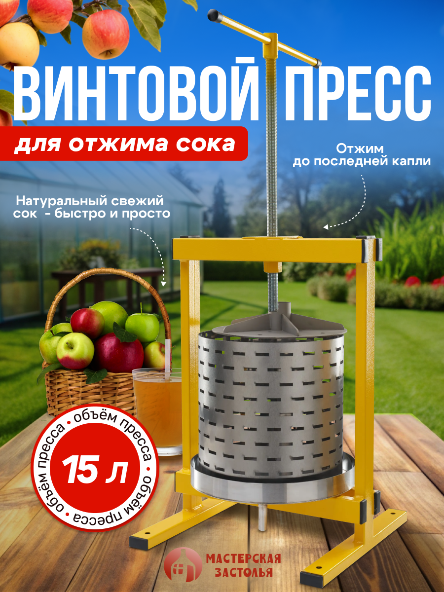 Пресс для отжима сока винтовой Домашний заготовщик, 10 литров