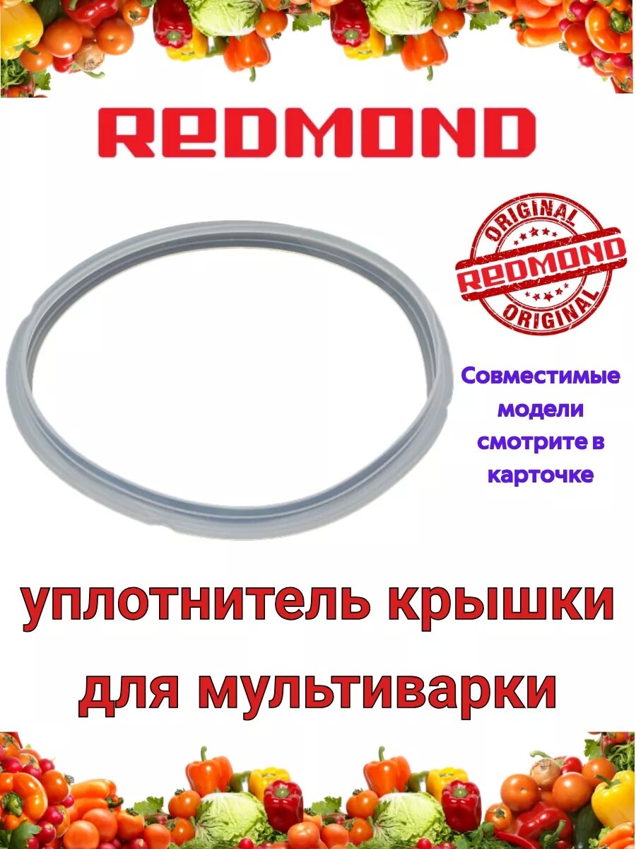 Уплотнитель крышки силиконовый для мультиварки