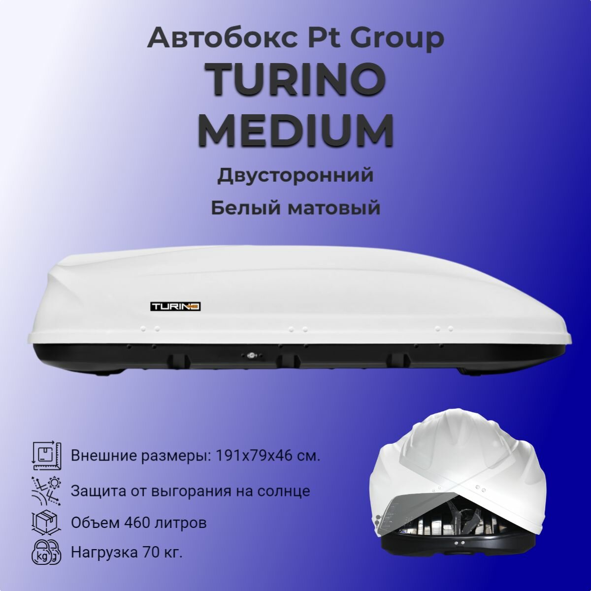 Багажный бокс на крышу автомобиля PT GROUP Turino Medium (ПТ Групп Турино Медиум), белый матовый, двусторонний, 460 литров, аэродинамический. Арт. 2531