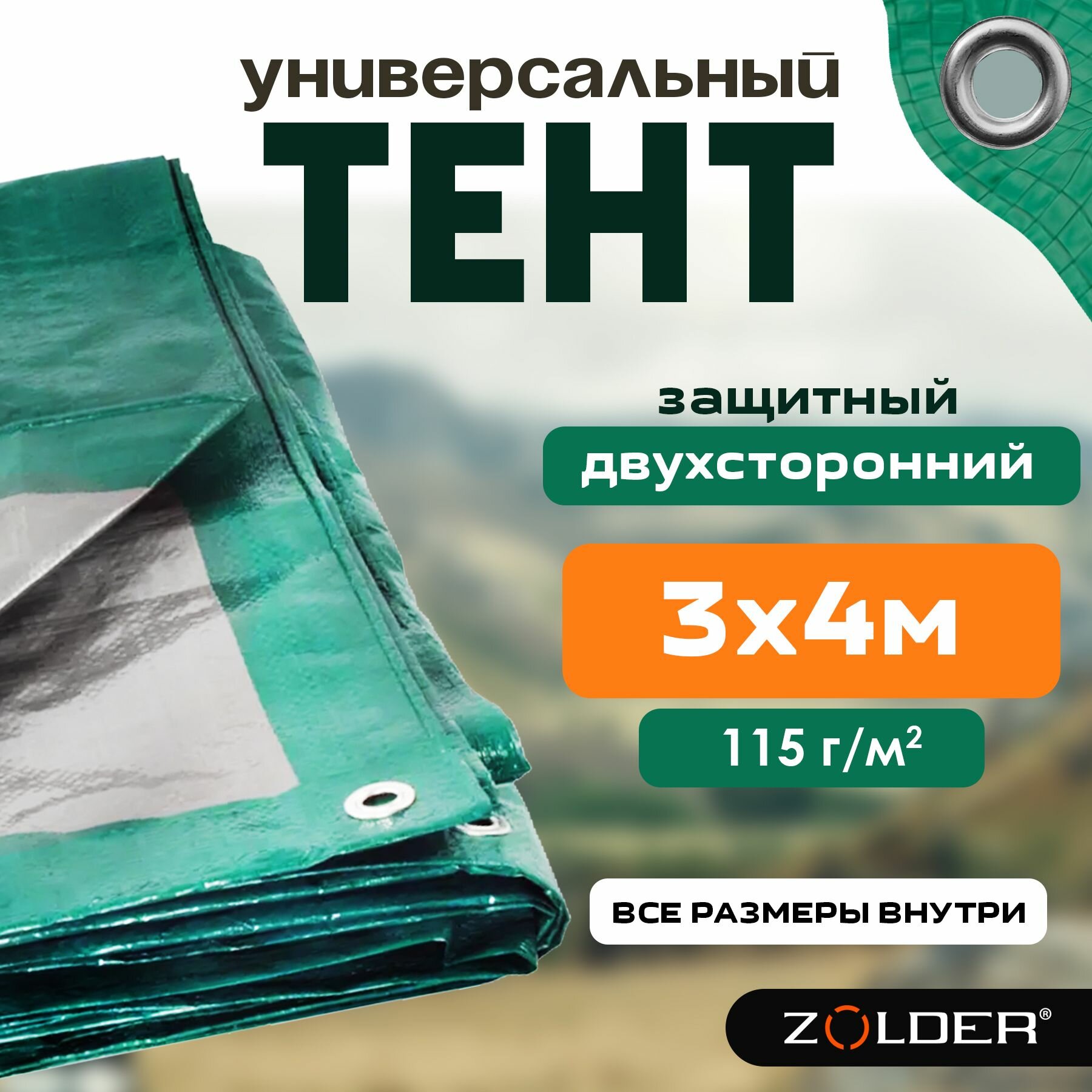 Тент универсальный защитный Zolder 345067 3х4м плотность 115 г/м2 укрывной с металлическими люверсами зеленый/серебро