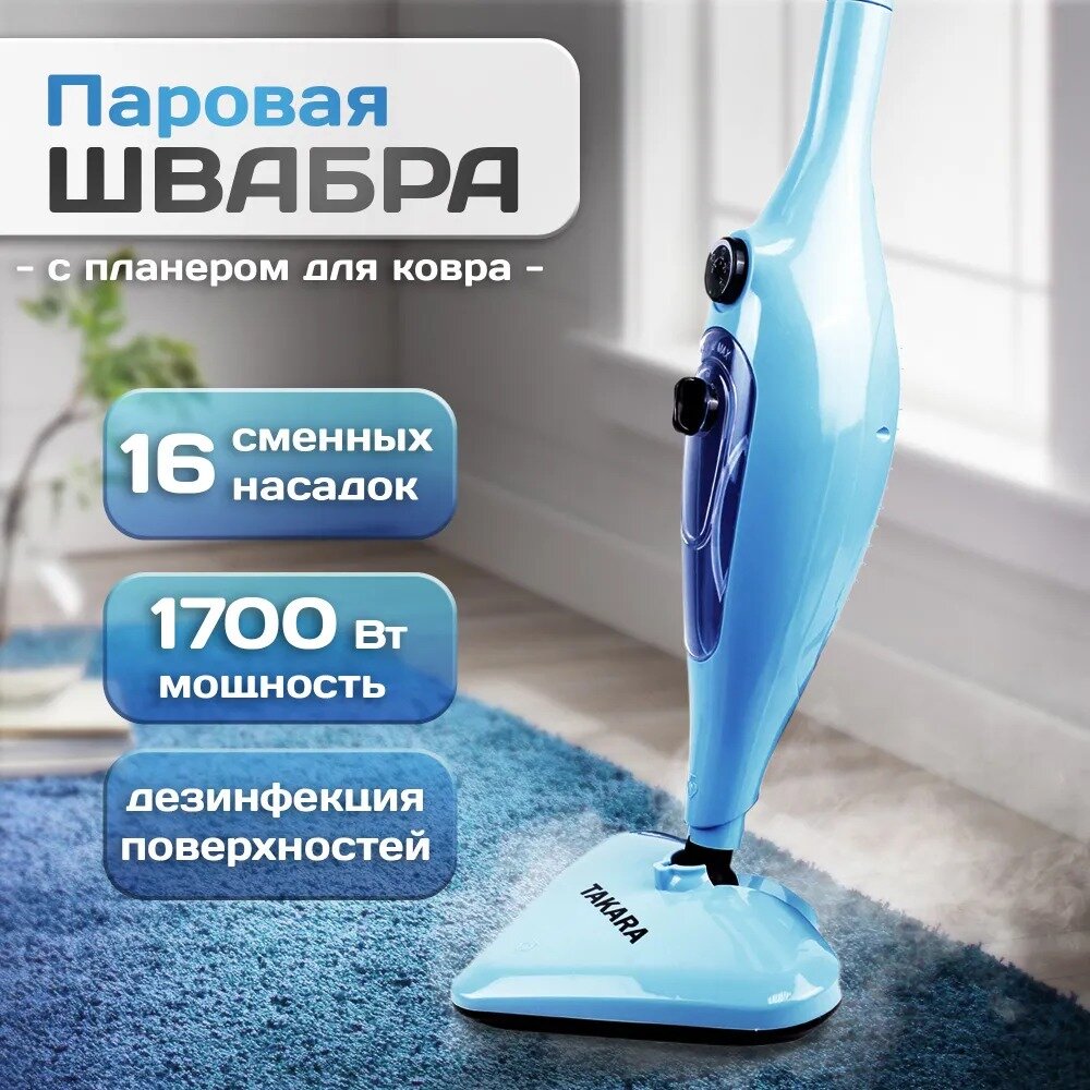 Паровая швабра TAKARA SM-305