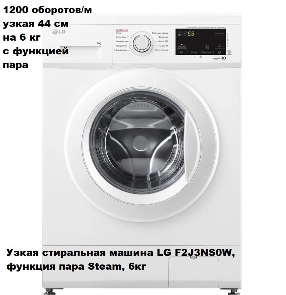 Стиральная машина LG Steam F2J3NS0W с функцией пара Steam узкая 44 см, на 6 кг
