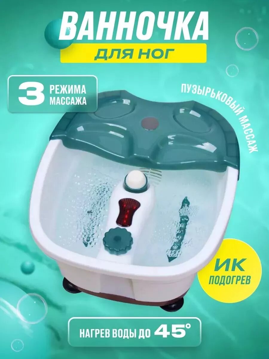 Гидромассажная ванночка для ног с подогревом