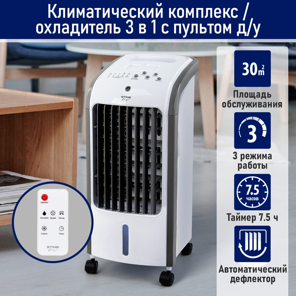 STINGRAY ST-CO4603A белый напольный охладитель, кондиционер, вентилятор, увлажнитель воздуха