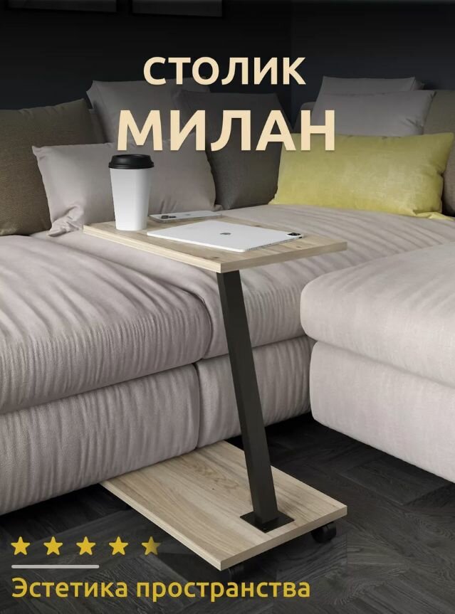 Стол журнальный Милан, приставной, светло бежевый.