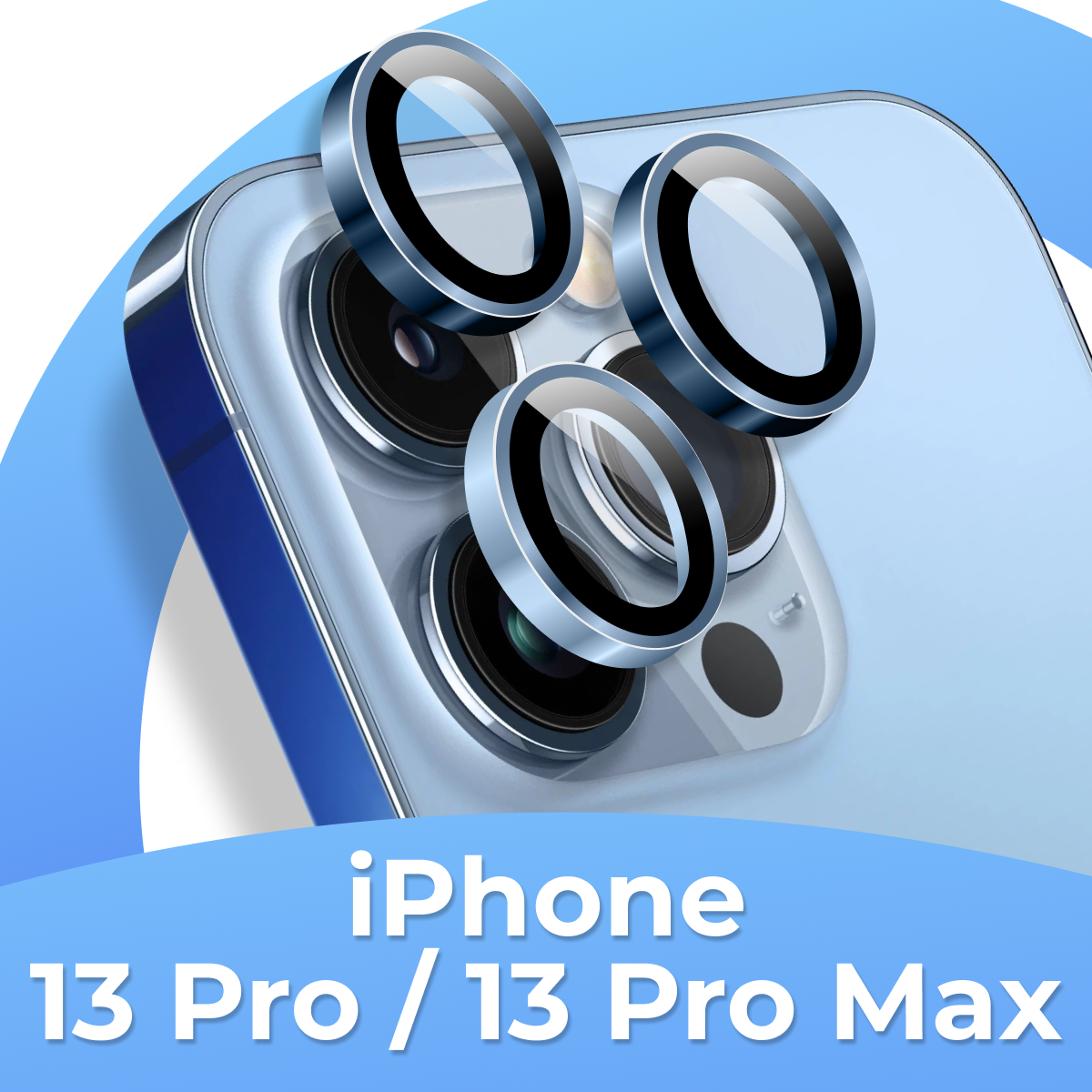 Защитное стекло для камеры телефона Apple iPhone 13 Pro и 13 Pro Max / Комплект линз на камеру Эпл Айфон 13 Про и 13 Про Макс / 3 шт / Небесно-голубой