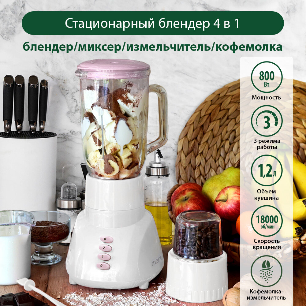 MARTA MT-1569 розовый опал блендер стационарный