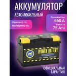 Автомобильный аккумулятор TYUMEN BATTERY STANDARD 6CT-75L 660А о.п., 278х175х190 - Изображение 8