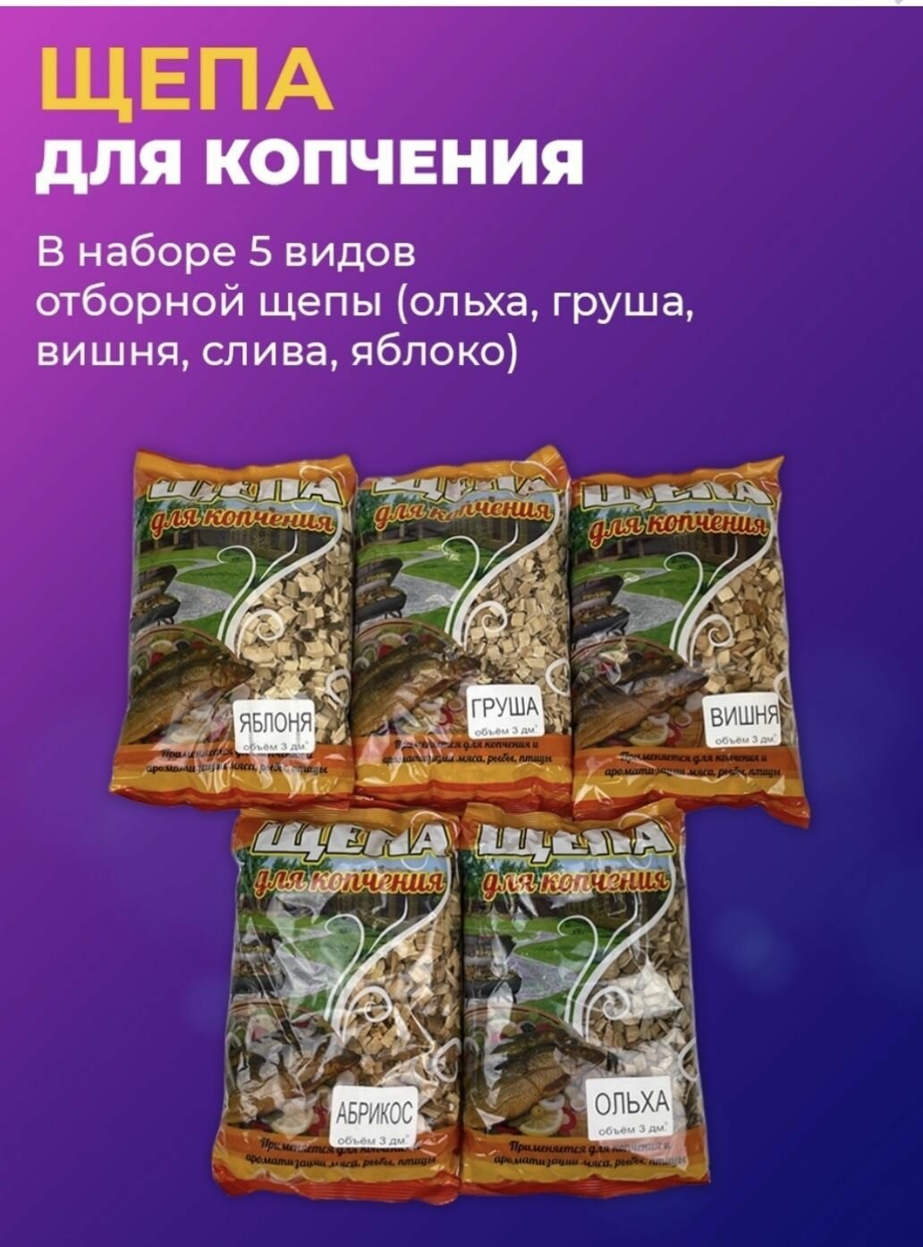 Щепа для копчения набор из 5 штук