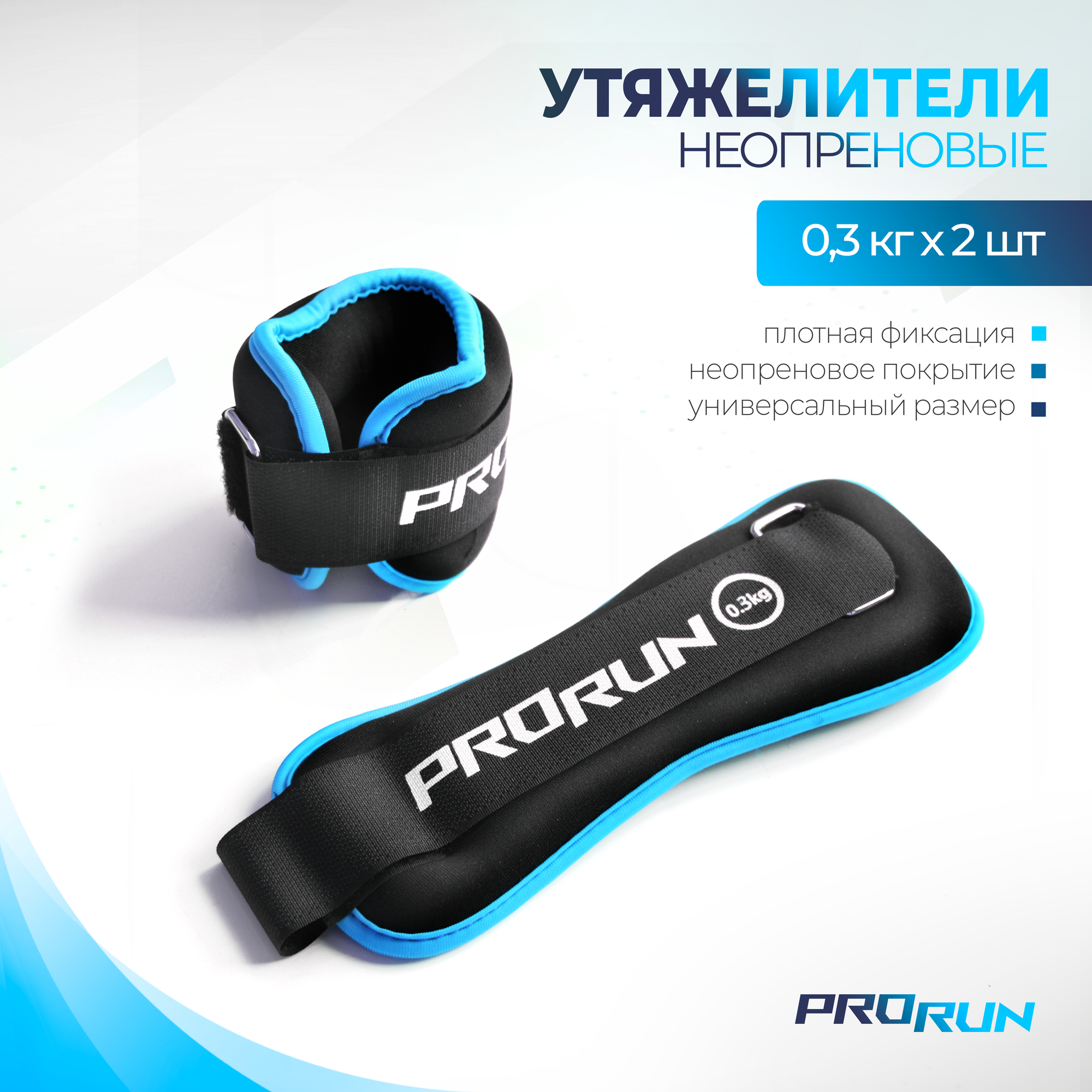 ProRun Утяжелители неопреновые 0.5 кг х 2 шт