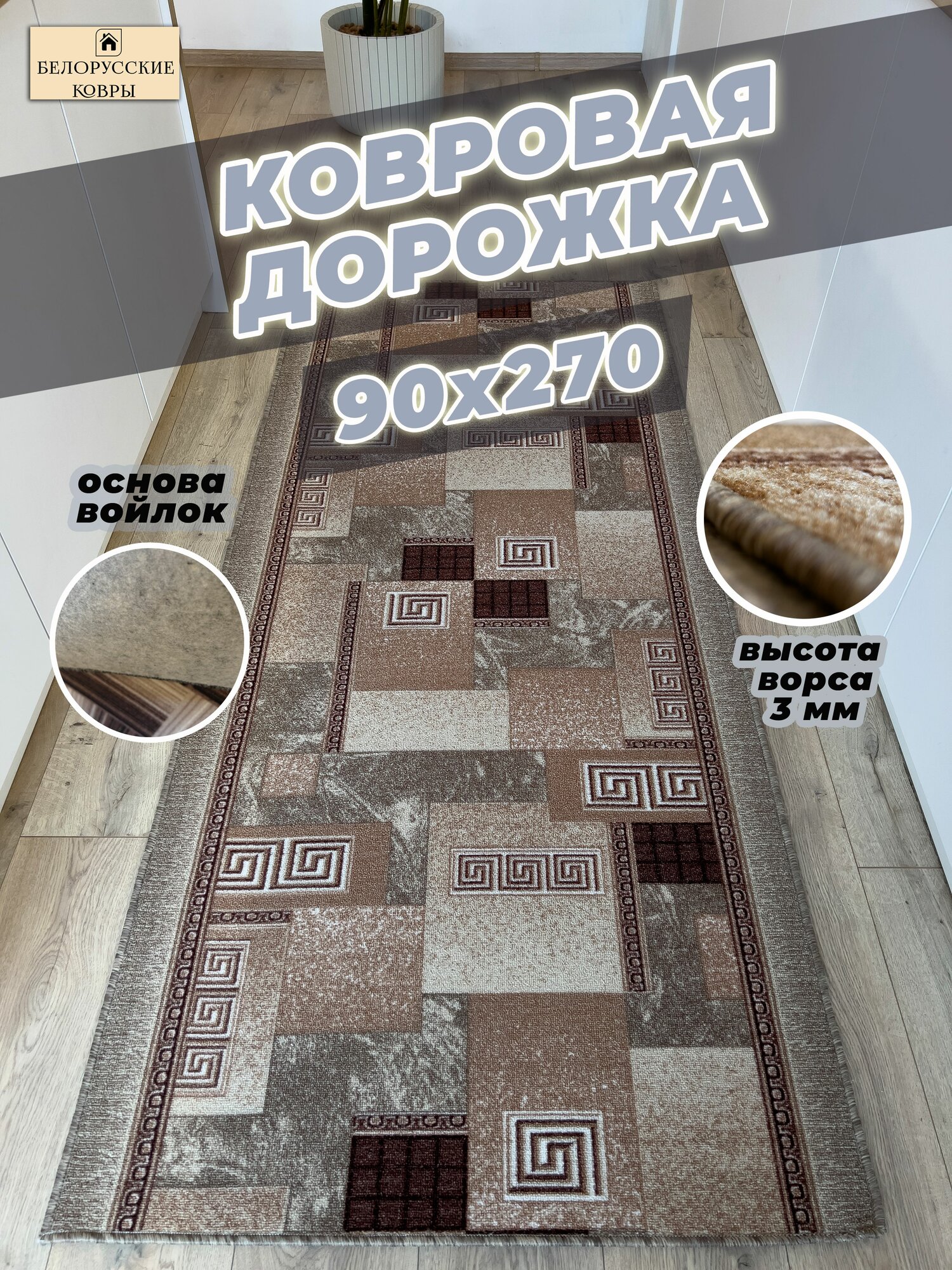 Белорусские ковры, ковровая дорожка 100х175см./1,0х1,75м.