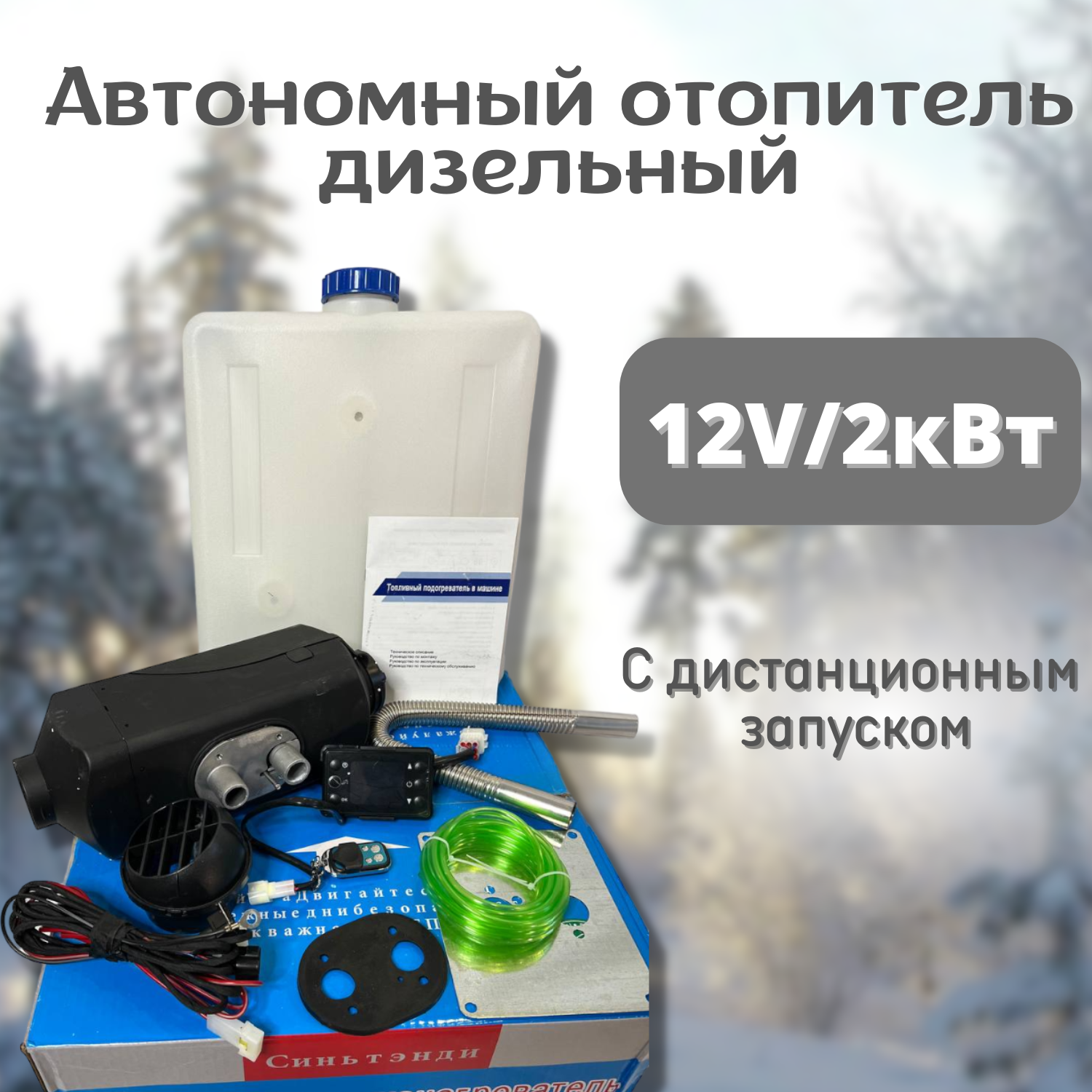 Синьтенди Автономный отопитель (сухой фен) дизельный 2 кВт 12В с дистанционным запуском