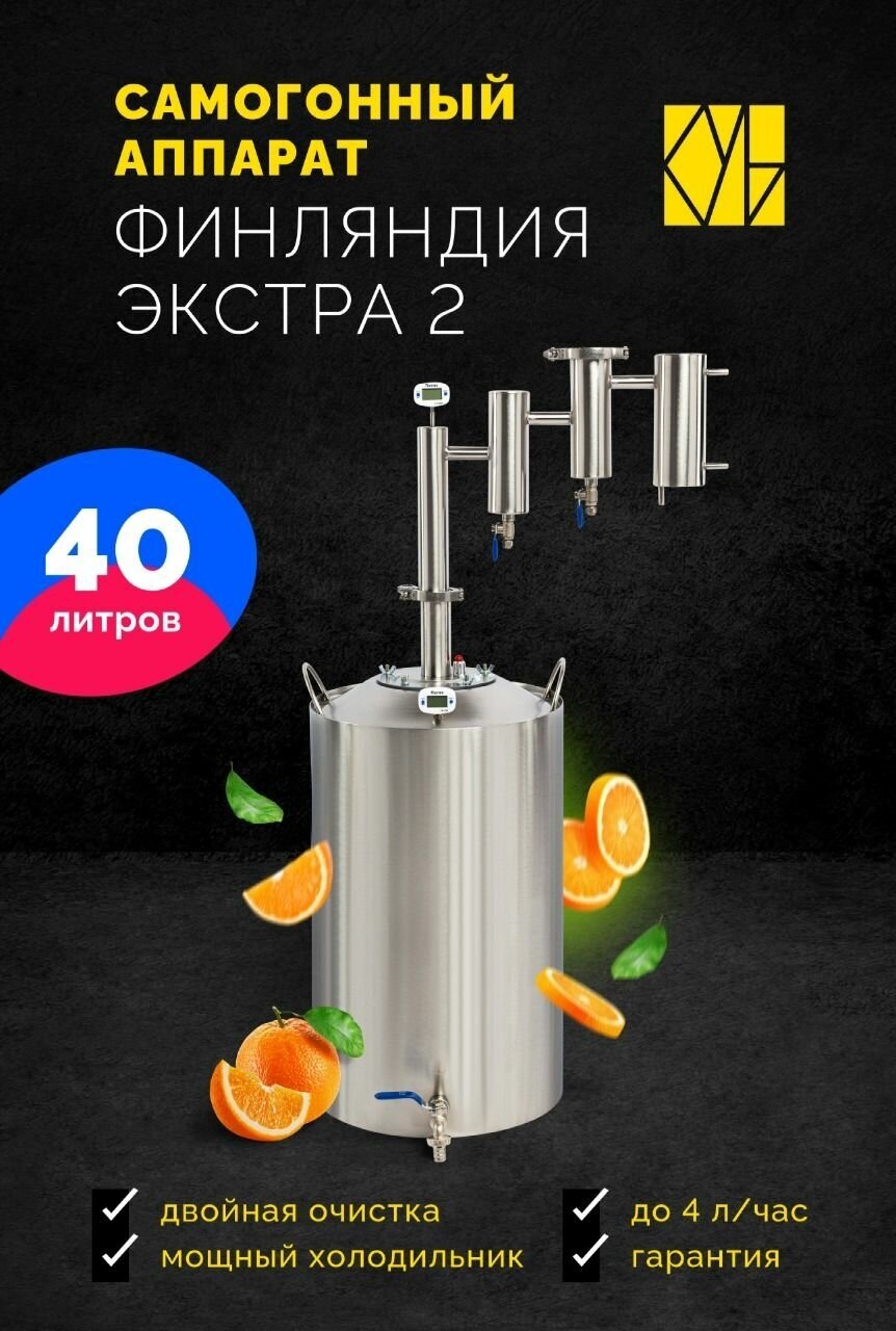 Cube Самогонный аппарат Финляндия Экстра 2, 40л/ Дистиллятор/ Самогонный аппарат с двумя сухопарниками