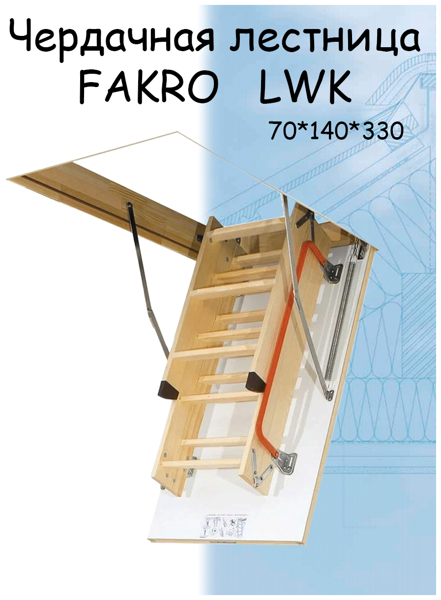 Чердачная лестница Fakro LWK 60 x 120 x 330 4-х сегментная без наконечников