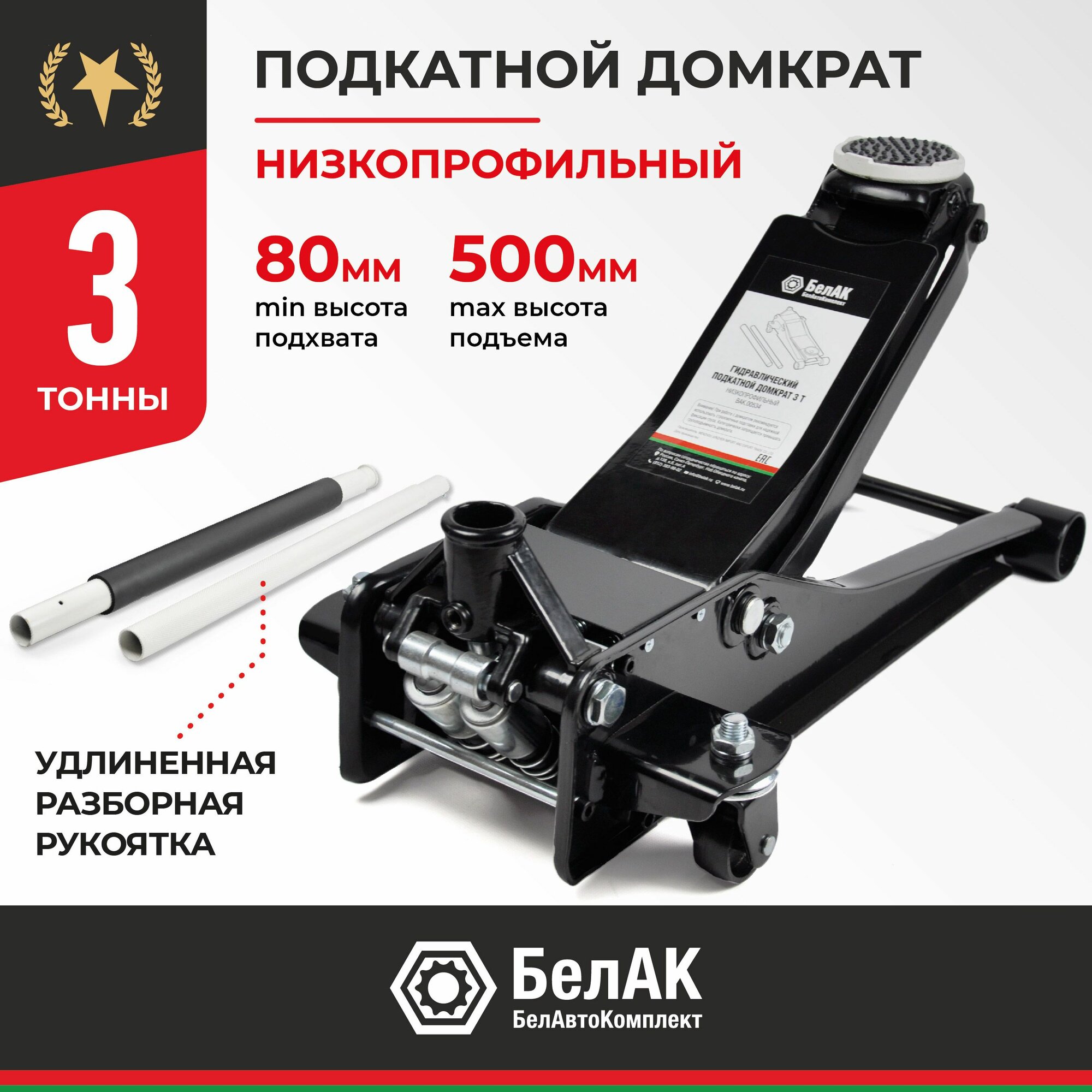 Домкрат подкатной гидравлический для мототехники БелАК БАК.00534