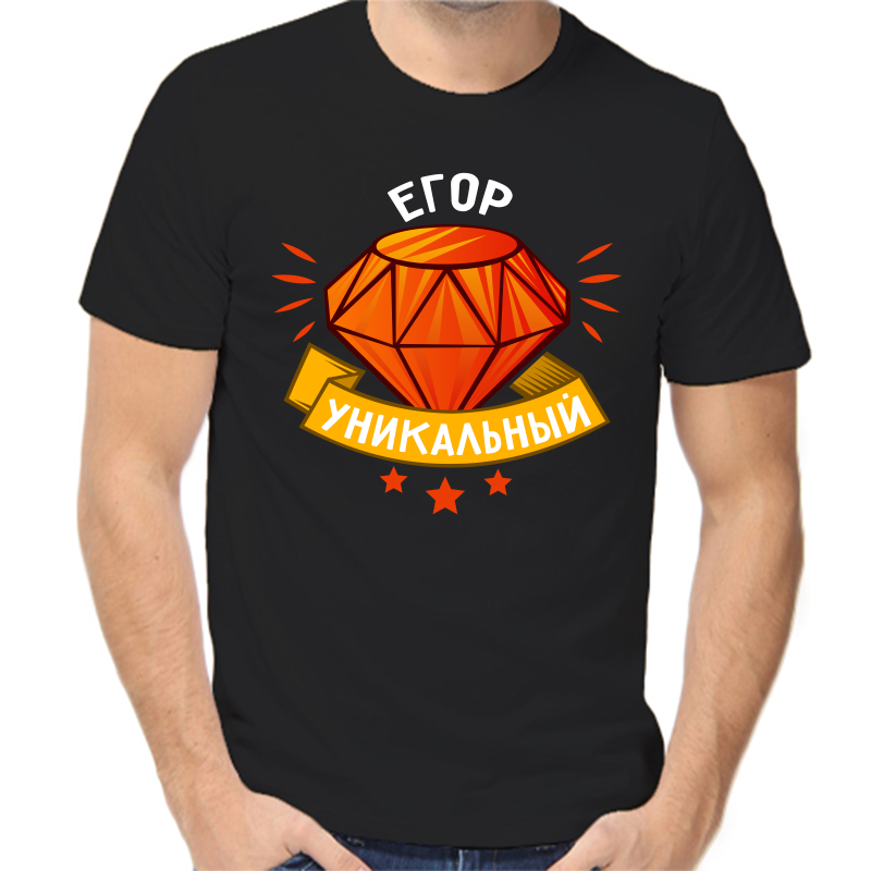 Футболка Егор уникальный
