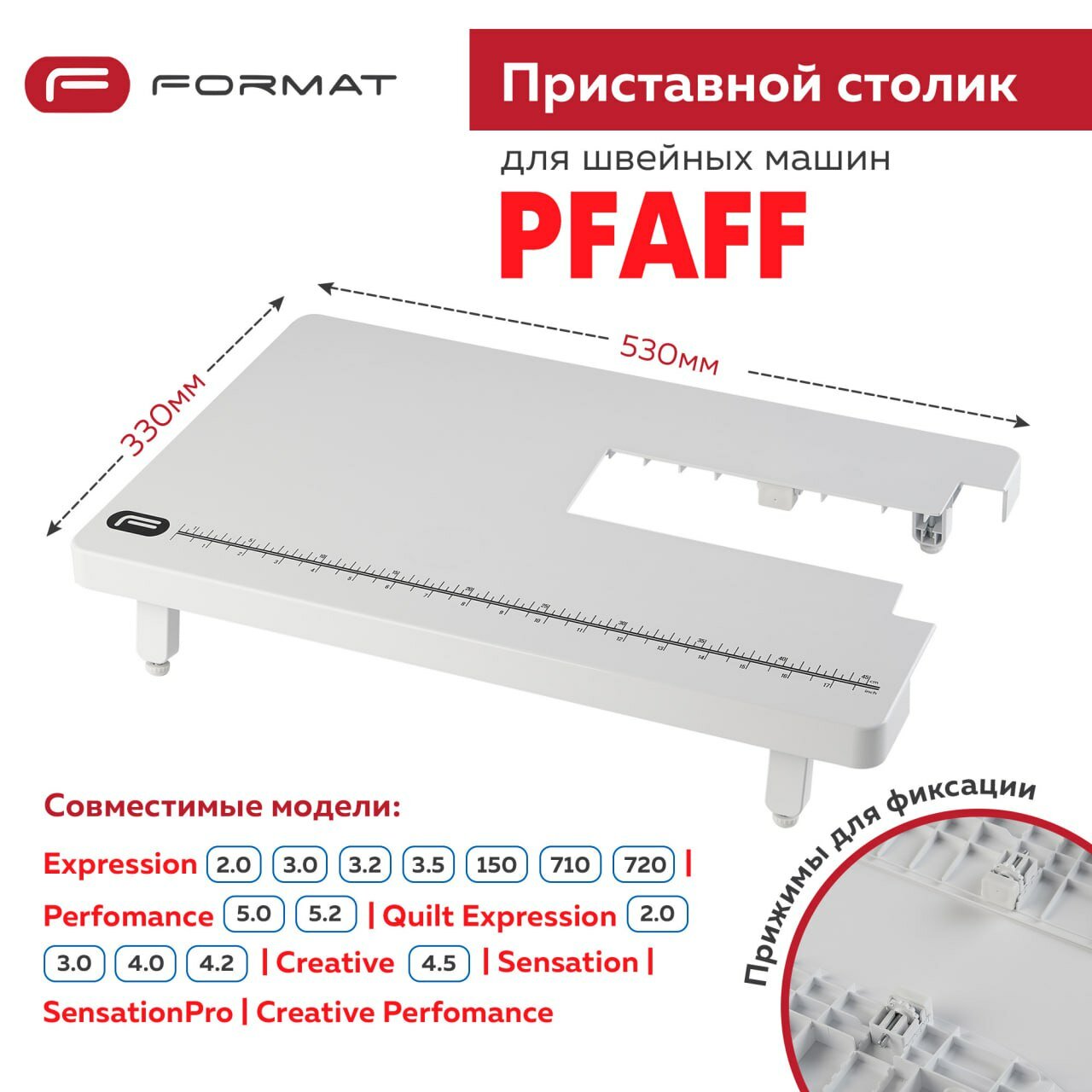Приставной столик Format для швейной машины Pfaff Expression 2.0/3.0/3.2/ 3.5/150/710/720 /Perfomance 5.0/ 5.2/Quilt Expression 2.0-4.2/ Creative 4.5