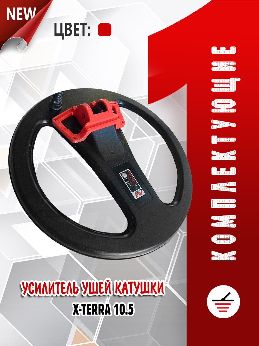 для металлоискателя Усилитель ушей катушки Minelab X-Terra 10.5"