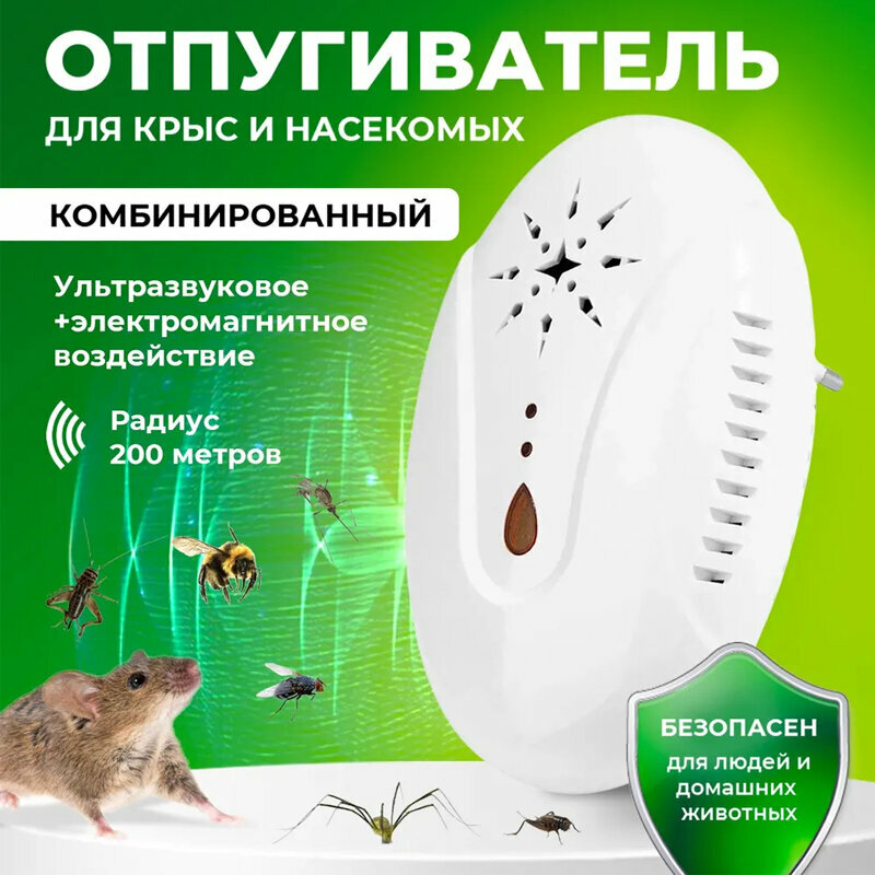 для грызунов и насекомых ультразвуковой, отпугиватель мышей, отпугиватель грызунов, белый
