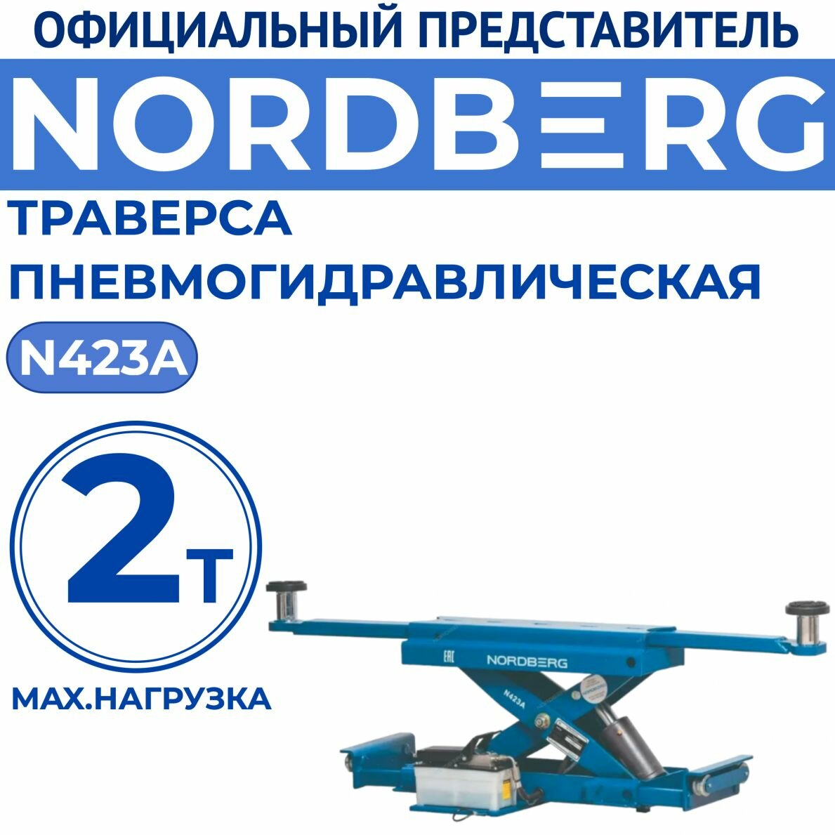 Траверса пневмогидравлическая, г/п 2 тонны NORDBERG N423A