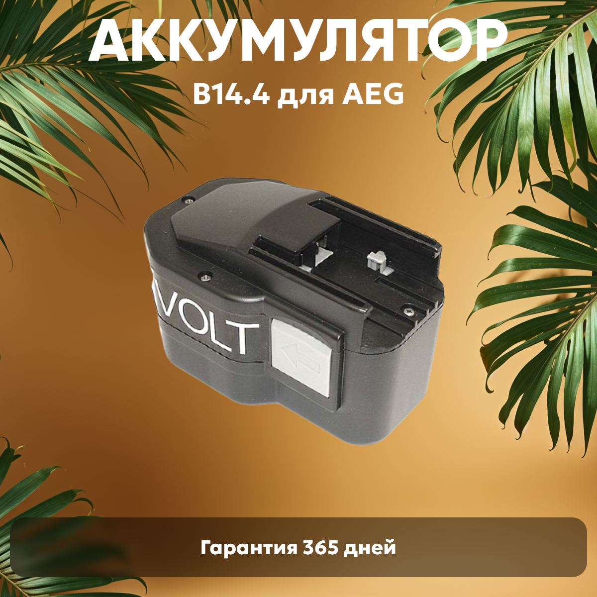 Аккумулятор для электроинструмента AEG (p/n: B14.4, BF14.4, BX14.4, BXL14.4, BXS14.4, MX14.4, MXS14.4), 3.0Ач, 14.4В, Ni-Mh