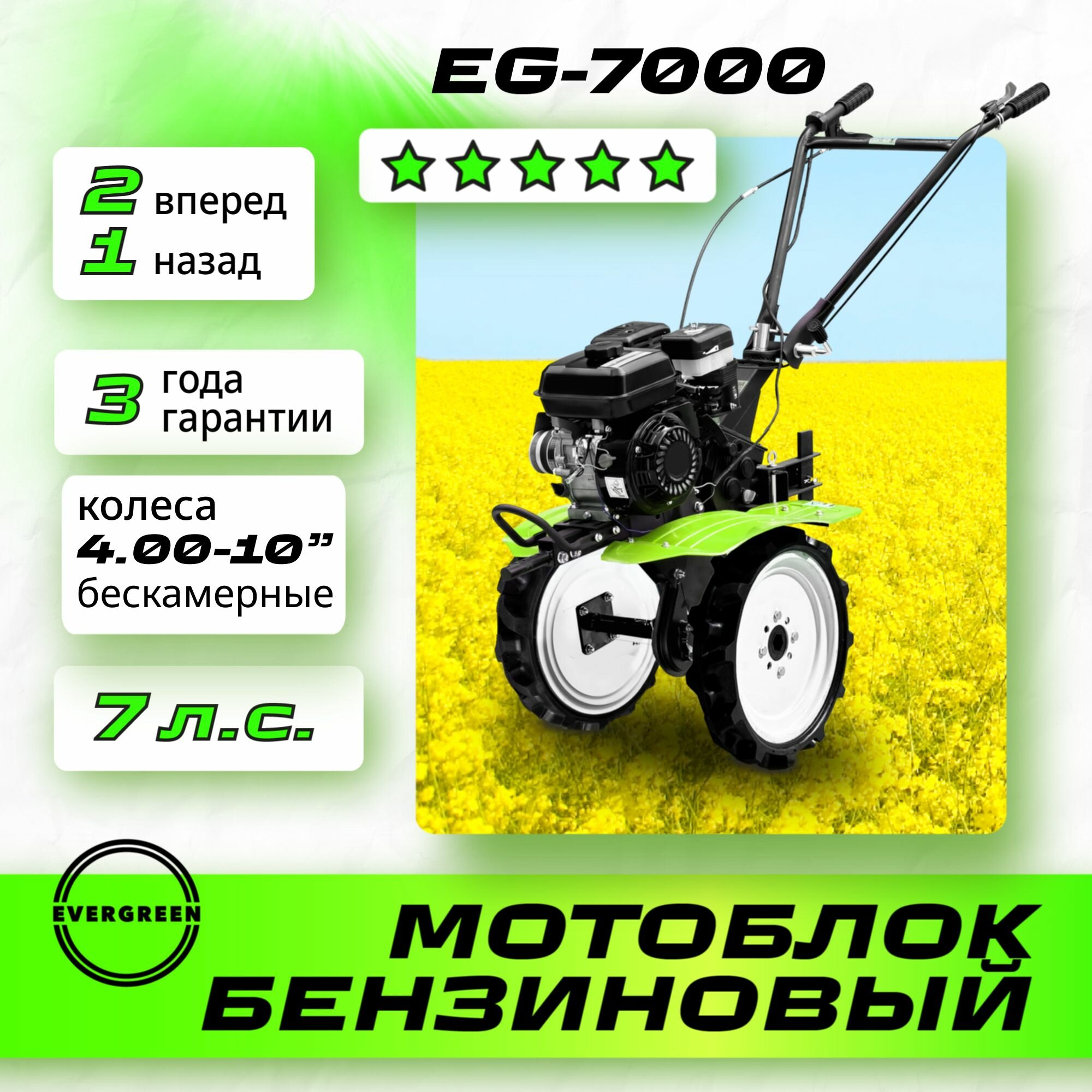 Мотоблок бензиновый EVERGREEN EG-7000, колеса 4.00-10" бескамерные, сельскохозяйственная машина, мотокультиватор, 7 лс, 2 вперед 1 назад