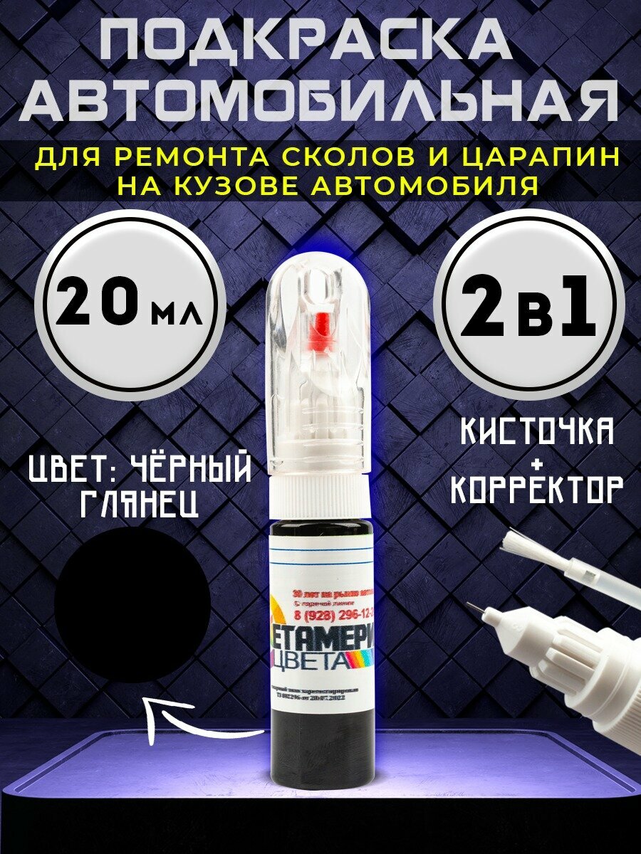Метамерия цвета Подкраска сколов авто корректор 2в1 20 мл Черный