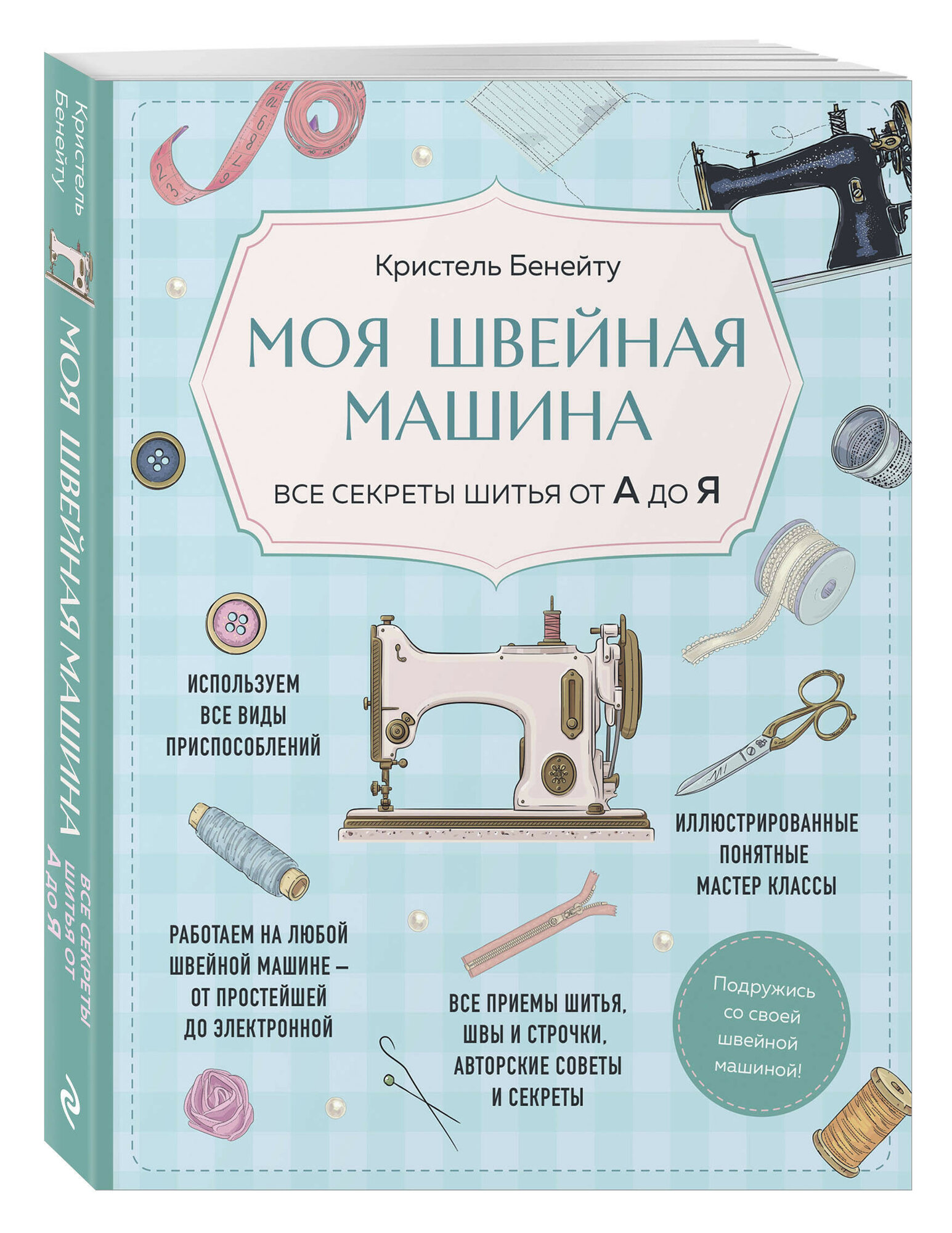 ЭКСМО Бенейту К. Моя швейная машина. Все секреты шитья от А до Я