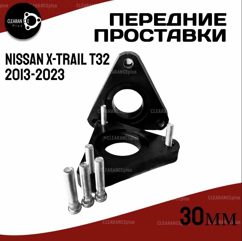 Проставки увеличения клиренса передних стоек NISSAN X-TRAIL, T32, TNT32/T32R,2013-2023 полиуретан 30мм для увеличения клиренса 2шт. Clearance plus