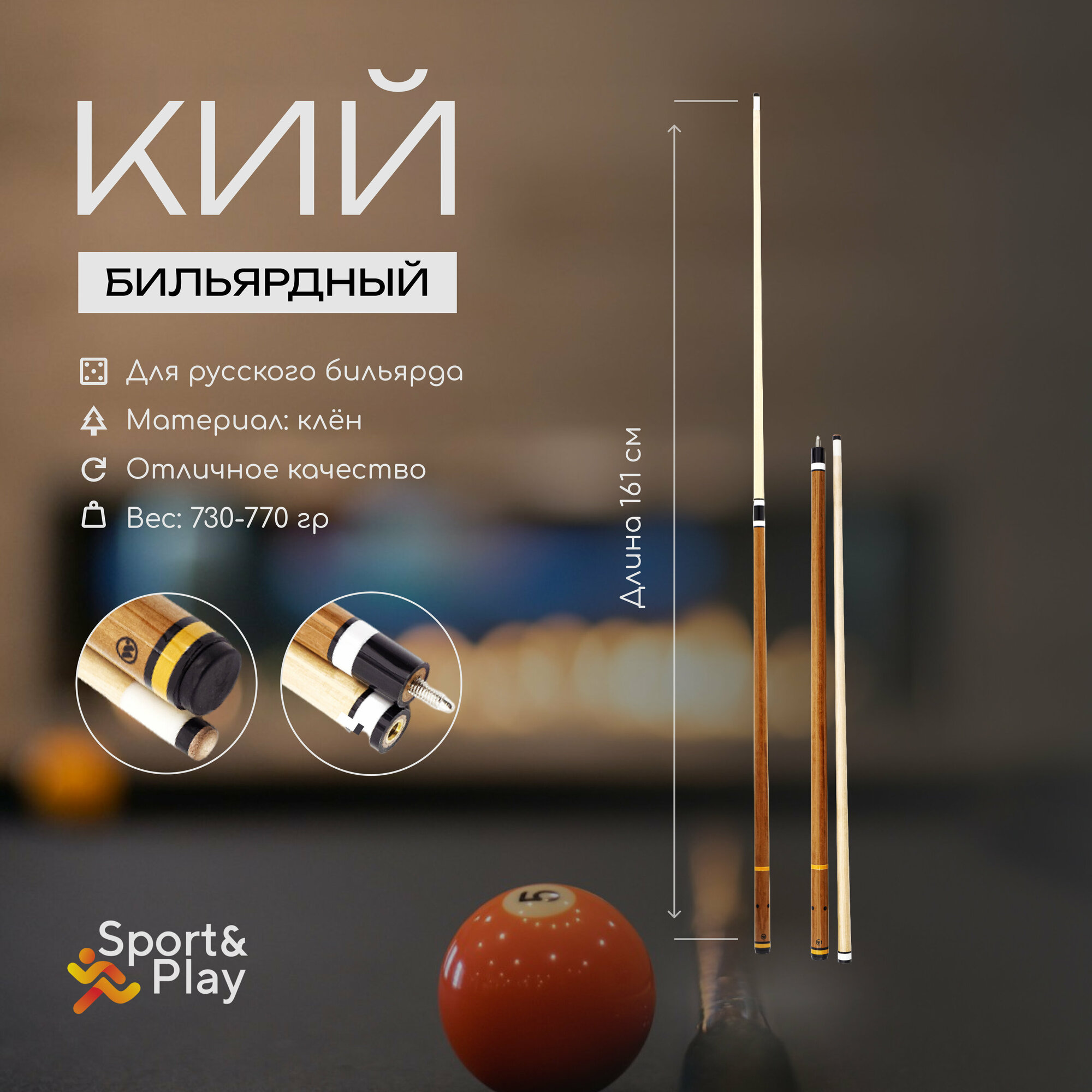 Sport&Play Кий для игры в бильярд 161 см (двухсоставной)