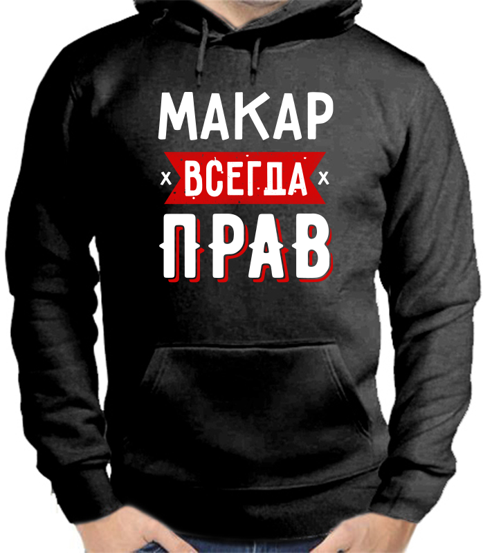 Худи мужской черный макар всегда прав 1 р-р 52