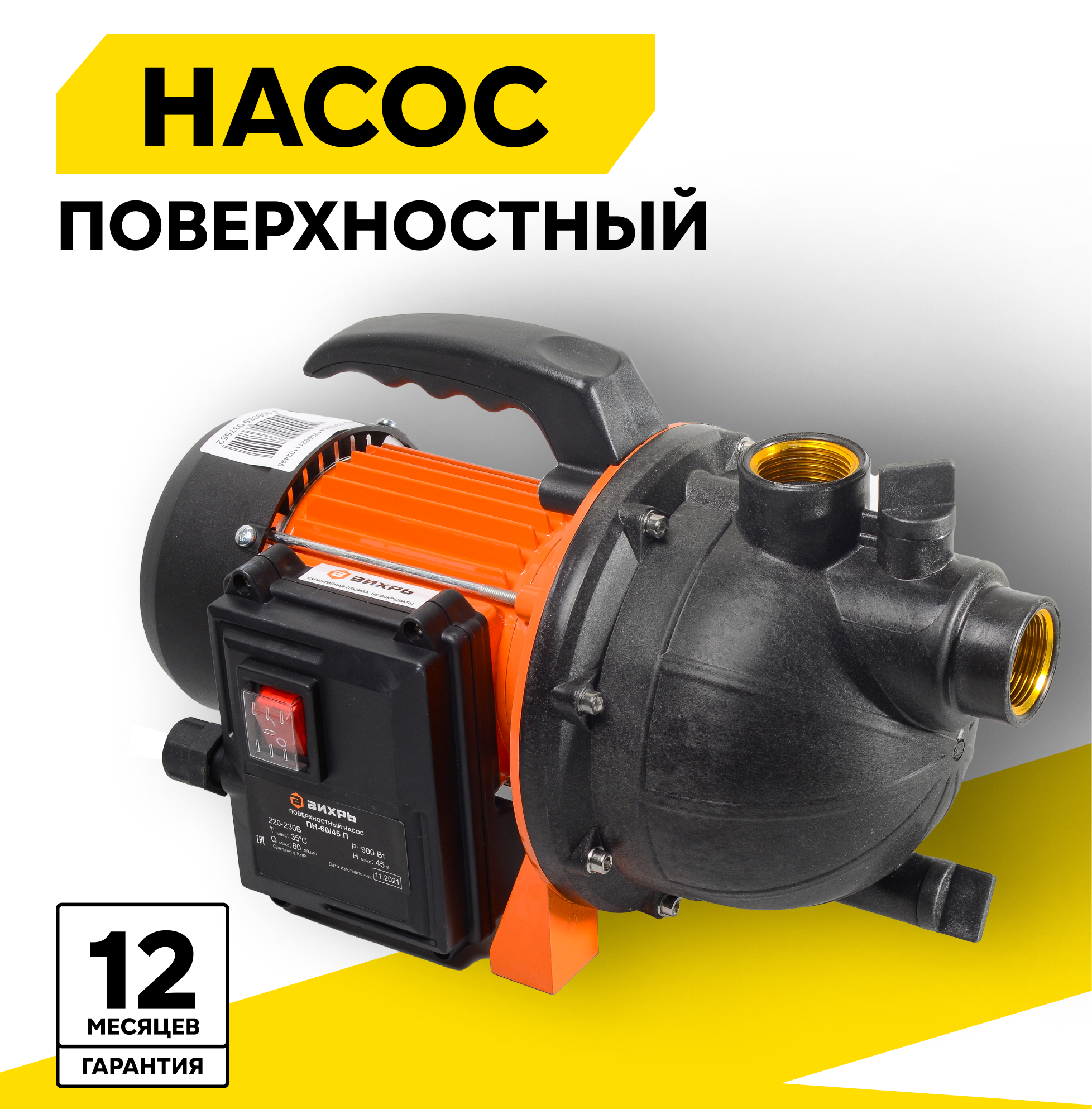 Поверхностный насос скважинный насос ВИХРЬ ПН-60/45 П