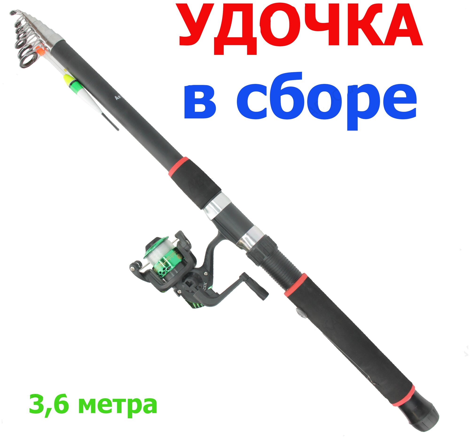 "Аkula" /поплавочная удочка/Удилище с катушкой в сборе/ 3.6 метра, с катушкой, леской и поплавком