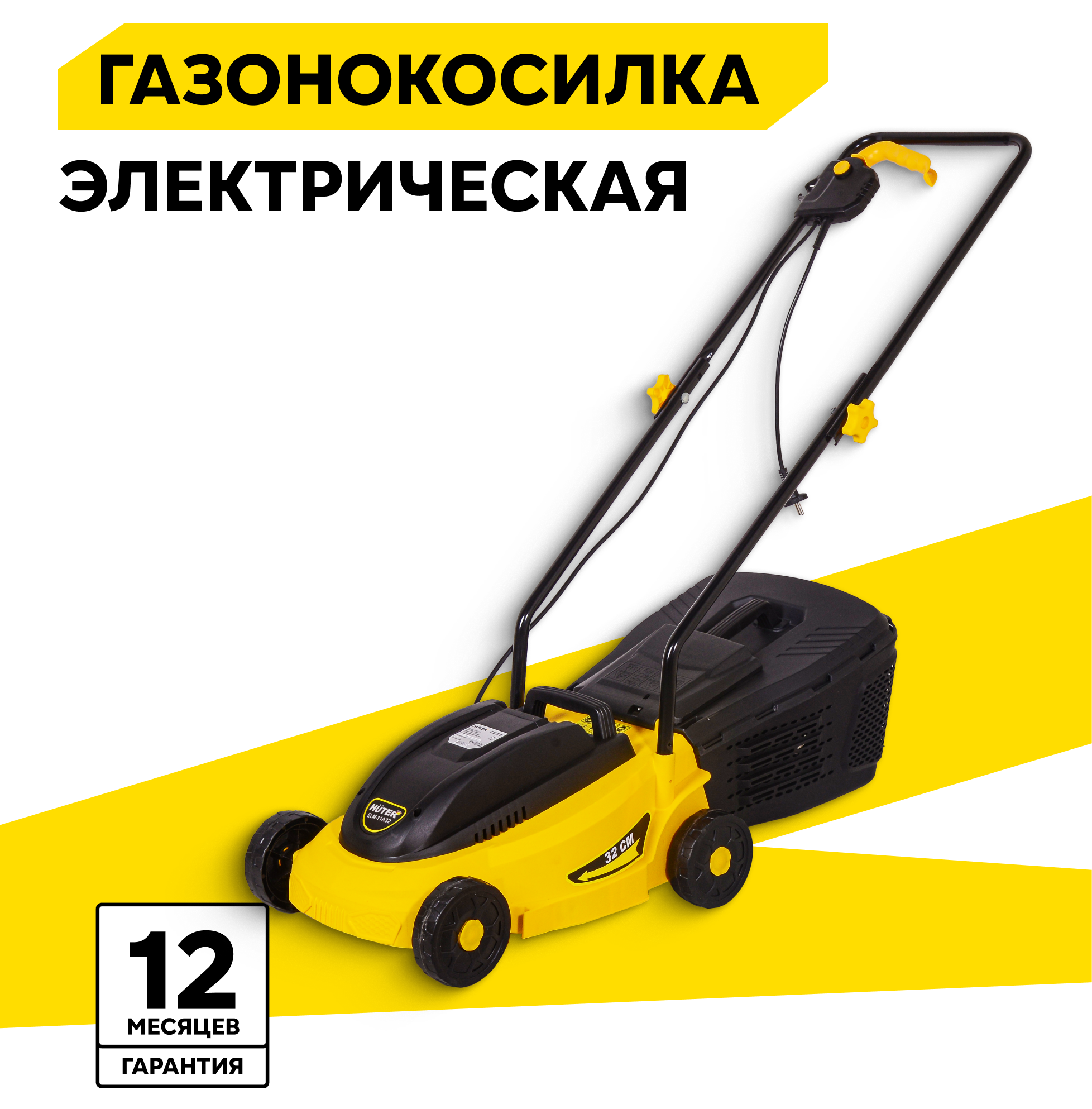 Газонокосилка электрическая газонокосилка Huter ELM-11А32, 1000 Вт, 32 см