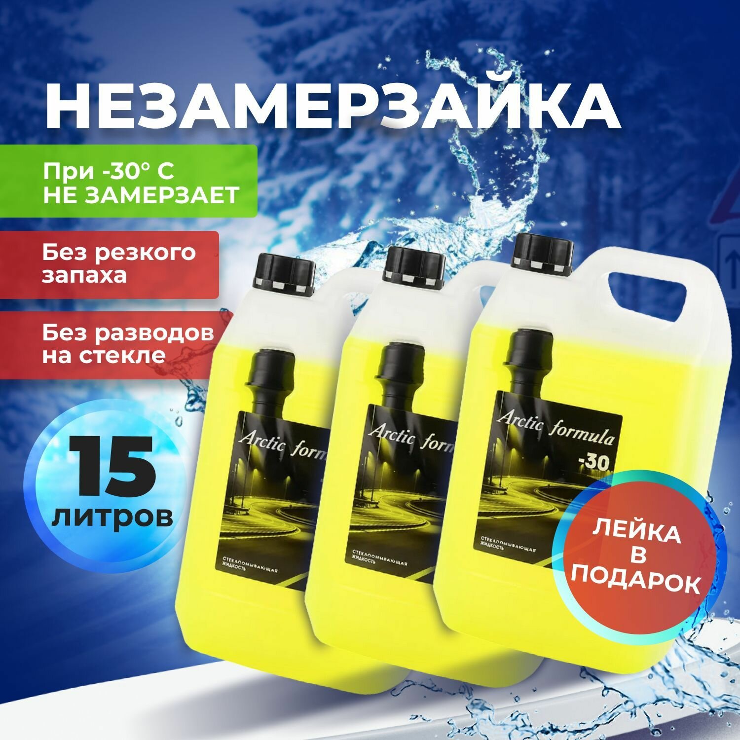 Незамерзайка для автомобиля Arctic Partner жидкость стеклоомывателя зимняя готовый раствор до -30 С канистра 5л