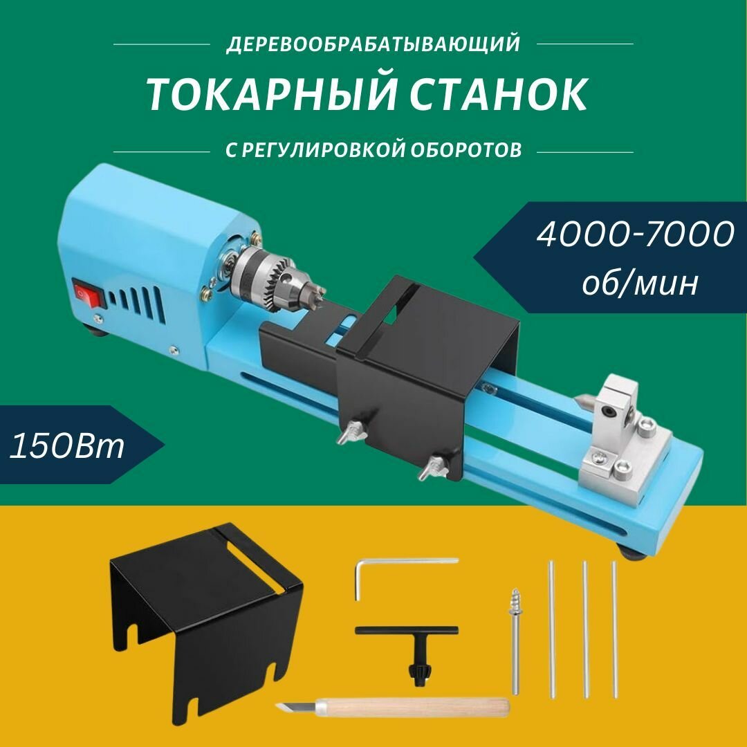 9v Мини токарный станок с регулировкой скорости по дереву (для бусин) 150 Вт (4000-7000 об/мин) (У)
